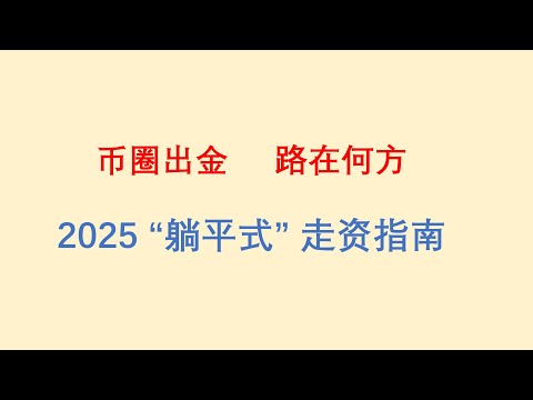 币圈出金，路在何方？2025“躺平式”走资指南