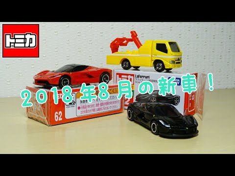 トミカ 2018年8月発売の新車を開封！【ラフェラーリ・ダイナ レッカー車】