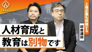 【人事必見】研修のプロが語る人材育成のロードマップ【マネジメント/フレームワーク/ワークショップ】