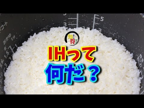 ◆知っ得◆雑学　IH炊飯器の、IHは何の略？