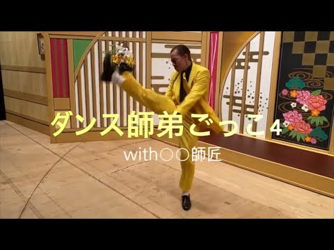 【ダンス師弟ごっこ４】〜with五十嵐サキ師匠編〜