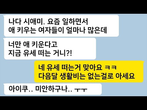 육아하며 일하는 내게 애 키운다고 유세 떠냐며 비아냥대던 시모에게 생활비 끊어버리자 싹싹 빌며 사죄하는데… 톡썰카톡썰사이다사연라디오사연