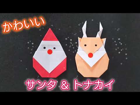 【折り紙】飾るだけでかわいいサンタ＆トナカイの折り方　Origami How to make a Santa Claus & reindeer