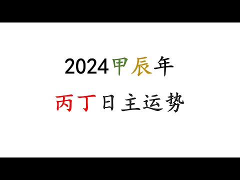 2024甲辰年—丙丁火日主运势