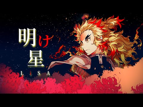 「LiSA - Akeboshi」Demon Slayer:Mugen Train Opening Full-Dawn Star【with lyrics】