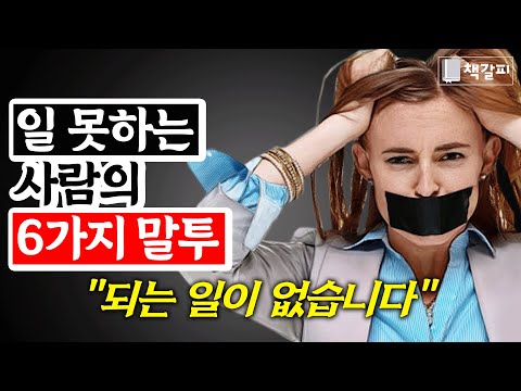 인간관계 파탄나는 말투 6가지 "사회에서 낙오됩니다"