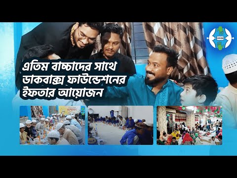 এতিম বাচ্চাদের সাথে ডাকবাক্স ফাউন্ডেশনের ইফতার আয়োজন । Ziaul Hoque Polash | Dakbaksho Foundation