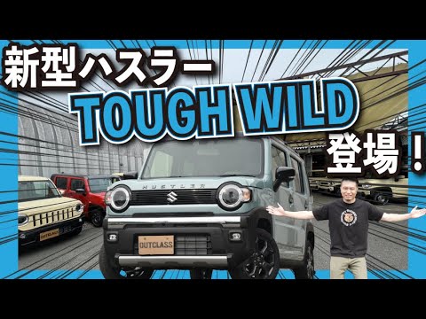 最速現車紹介！新型ハスラー「TOUGH WILD」