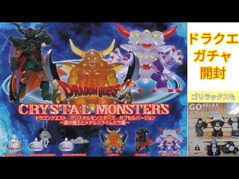 ドラゴンクエスト　クリスタルモンスターズ　開封動画　ガチャガチャ　ガチャポン　カプセルトイ　ゴリラックス　スライム　メタルスライム　はぐれメタル