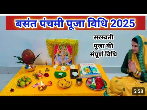 3 फरवरी बसंत पंचमी पूजा विधि basant panchami puja vidhi।saraswati puja।basant panchami2025#saraswati