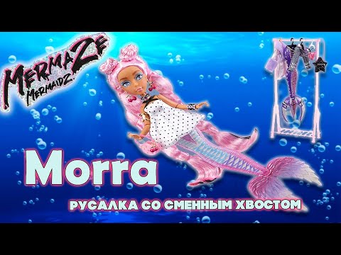 Кукла Русалочка с Розовыми Волосами и Сменным Хвостом Mermaze Mermaidz Morra Обзор-Распаковка