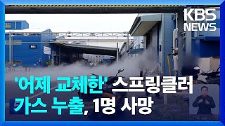 "하루 전 교체했는데..."  변전실 소화설비 이산화탄소 누출,  4명 사상 / KBS  2022.10.07.