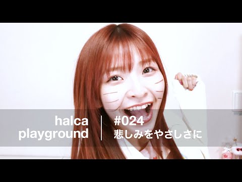 halca playground # 024 "KANASHIMIO YASASHISANI"