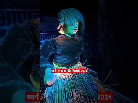 स्वर्ग नरक झांकी भिलाई 2024 | Sawg Narak Jhanki Bhilai 2024 | Lalit Dewangan