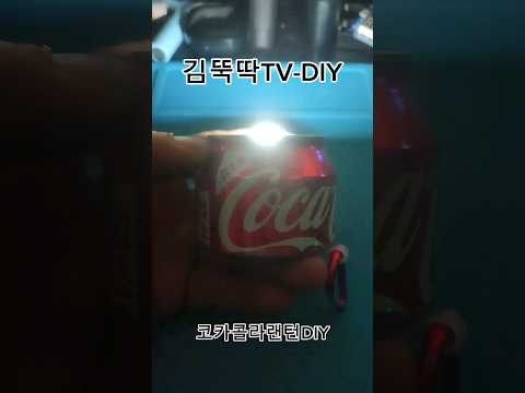 코카콜라랜턴DIY