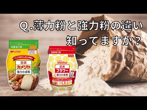 【料理雑学】薄力粉と強力粉なにが違うか言えますか？小麦粉の雑学を紹介