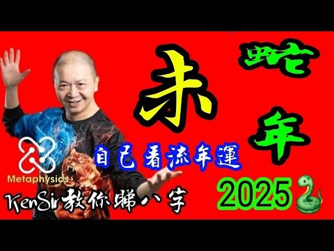 睇流年💖蛇🐍年《未》《KenSir教你睇流年》｜2025🐍蛇年｜未土🌐｜年月日時位置｜運程｜為生命創造價值 #astrology #八字 #盤古靈數 #玄學 #蛇年2025十二生肖  #留言區 👇