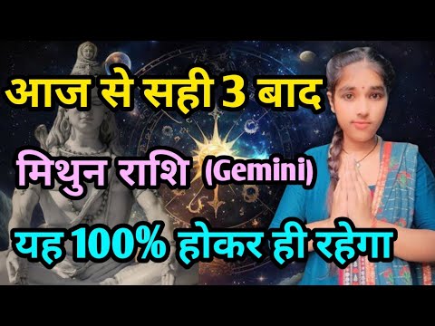 मिथुन राशि आज से सही 3 बाद बहुत बडा कांड होगा Mithun Rashi (Gemini)