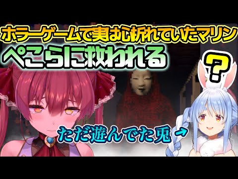 【雑談切り抜き】ホラーゲームで心折れていたマリンを何も知らないぺこらが救っていた話【ホロライブ/宝鐘マリン/兎田ぺこら】