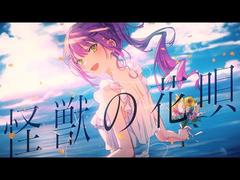 怪獣の花唄 / 常闇トワ (cover)