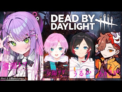 【 Dead by Daylight 】みんなと一緒に逃げて逃げてﾆｹﾞﾏｸﾙｯ【常闇トワ / ホロライブ】