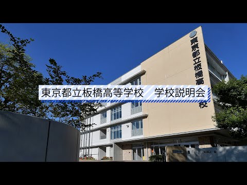 板橋高校 説明会