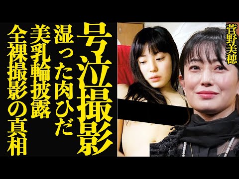 菅野美穂が号泣で布を全てとっぱらった撮影の真相告白…人気絶頂の女優業を歩んでいた最中、突然の発表！湿っり薫る肉ひだと美しい輪を披露した理由に言葉を失う【芸能】