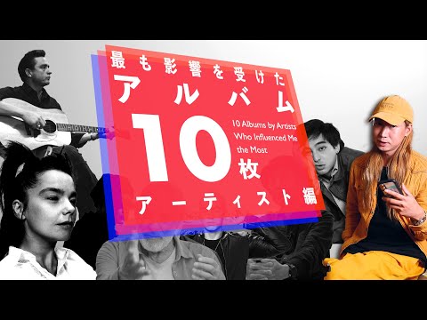 音楽家が最も影響を受けたアルバム10選：ソロ/アーティスト編