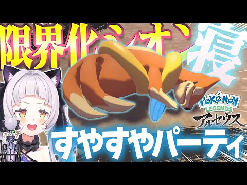 紫咲シオン、次々に眠るかわいすぎるポケモンを見てかわいいしか言えなくなる【Pokémon LEGENDS アルセウス/ホロライブ切り抜き】