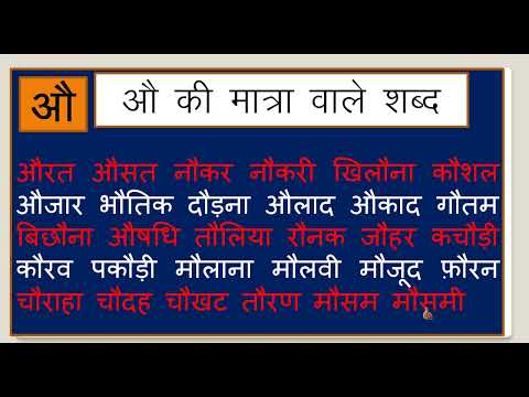 औ की मात्रा वाले शब्द | औ की मात्रा के शब्द | औ की मात्रा वाले शब्द हिंदी में | au ki matra |