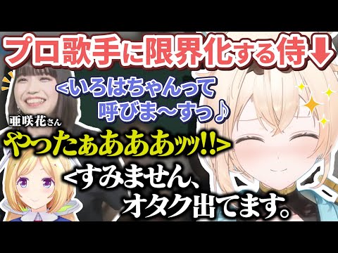 プロアニソン歌手の亜咲花さんに限界オタク化してしまう風真殿【亜咲花/AZKi/アキローゼンタール/風真いろは/ホロライブ切り抜き】