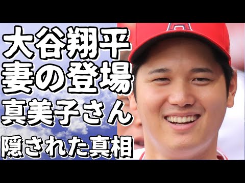 大谷翔平選手の妻、真美子さんが登場しない理由とは？