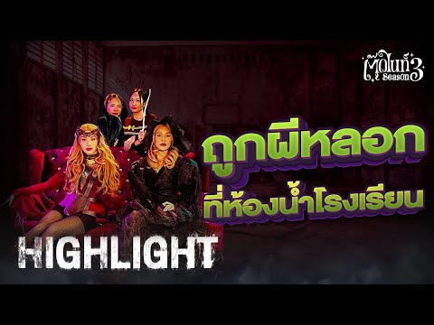 ถูกผีหลอกที่ห้องน้ำโรงเรียน [Highlight 2] | EP.8 | #Toodnight #สาบานว่ารายการผี