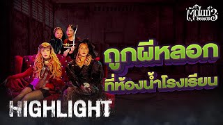 ถูกผีหลอกที่ห้องน้ำโรงเรียน [Highlight 2] | EP.8 | #Toodnight #สาบานว่ารายการผี