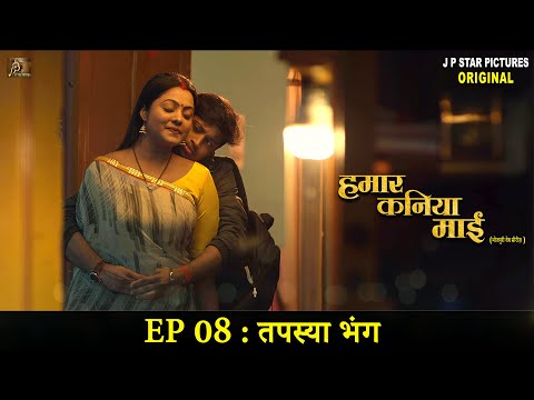 हमार कनिया माई - Bhojpuri Web Series | EP 08 - तपस्या भंग | Hamaar Kaniya Maai | Tapasya Bhang