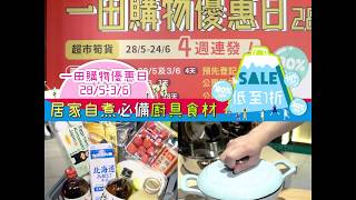 【 Jetso 優惠 】【#一田購物優惠日1折搶貨攻略】居家自煮必備廚具食材低至1折