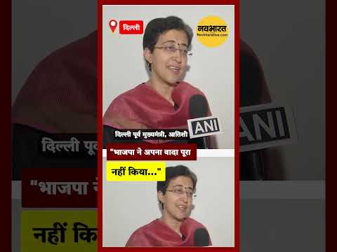 Atishi ने Rekha Gupta और PM Modi  के वादों को कहा जुमला! top news | delhi news | cm rekha gupta