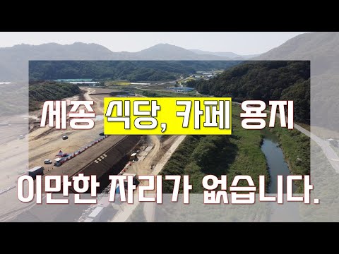 세종시 보덕리 식당이나  카페용지 찾으시는 분!!!!  대규모 개발지 주변 #세종벤쳐밸리산업단지 #상가용지 #하천조망 #남향의 땅 분양