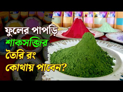 Holi 2025 | Herbal Colour | স্কিন ফ্রেন্ডলি ভেষজ রঙে দোল খেলবেন?কীভাবে তৈরি, কোথায় পাবেন জানুন