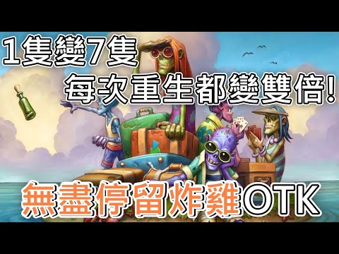 《爐石OTK》1隻變7隻！每次重生都變雙倍！無盡停留炸雞OTK—星外暗界