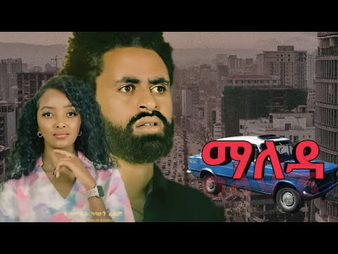 ማለዳ አዲስ ፊልም Maleda Ethiopian Movies 2024 New Amharic Movies New Ethiopia Film