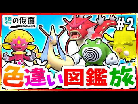 【ポケモンSV】色違いキタカミ図鑑を完成させる旅#2(水＆氷)【スカーレット・バイオレット】【ゆっくり実況】