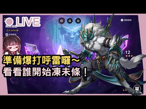 【星穹鐵道】四點就看到一堆曬0T的啦！呼雷到底好不好打哩(๑¯∀¯๑)？測試哪些角色攻克呼雷嚇嚇叫！