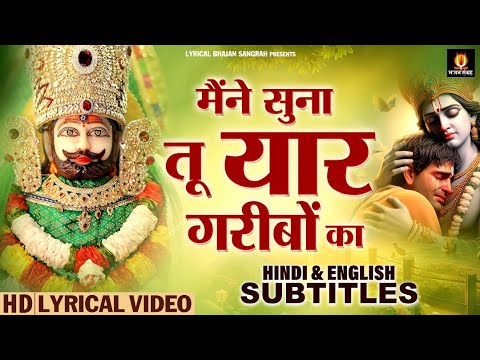 मैंने सुना तू यार गरीबों का | Meine Suna Tu Yaar Garibon Ka | Hindi English Subtitles | Shyam Bhajan