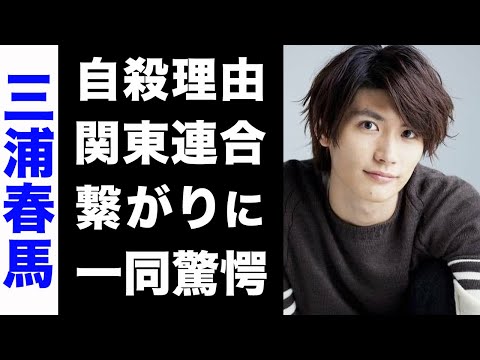 【驚愕】三浦春馬の4年越しに発覚した自ら命を絶った理由がヤバい...！囁かれていた関東連合との繋がりの真相にも驚きを隠せない...！