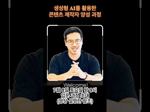 생성형 AI를 활용한 콘텐츠 제작자 양성 입문 특강