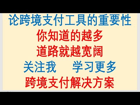 论跨境支付工具的重要性，你知道的越多，跨境汇款就越方便，走资方法就越丰富