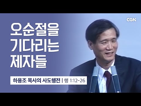 [화질 개선] 3강.오순절을 기다리는 제자들 (사도행전 1:12~26) | 하용조 목사의 사도행전 강해