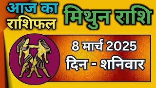 मिथुन राशिफल 8 मार्च 2025 | Mithun Rashi 8 March 2025 | Aaj Mithun Rashifal|#GeminiHoroscope