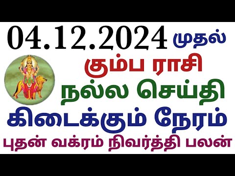 தொழில் ஸ்தானத்தில் வக்ர நிவர்த்தி பெரும் புதனால் கும்ப ராசி பலன் kumba rasi budhan peyarchi palangal